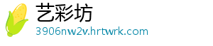 艺彩坊